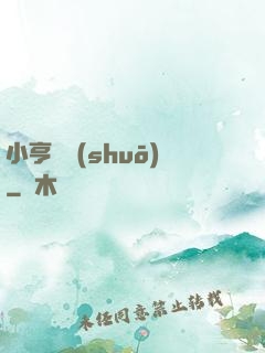 小亨傳說(shuō)
