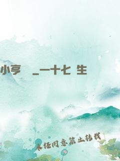 小亨傳說