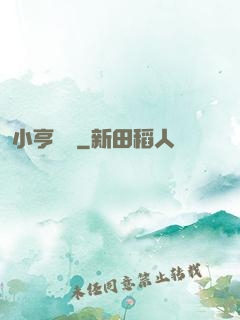 小亨傳說