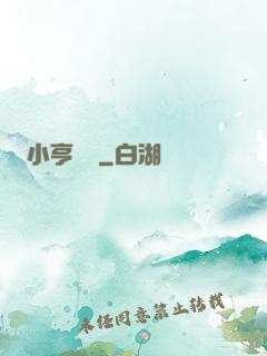 小亨傳說