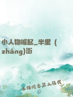小人物崛起