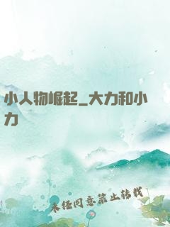 小人物崛起