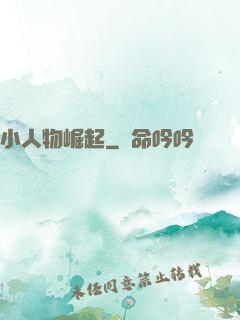 小人物崛起