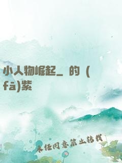 小人物崛起