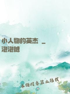 小人物的英杰傳