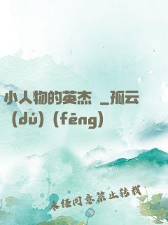 小人物的英杰傳