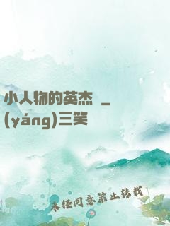小人物的英杰傳