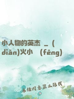 小人物的英杰傳