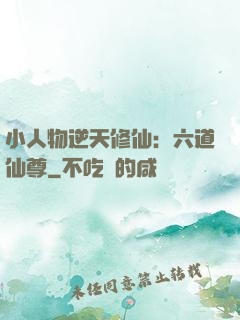 小人物逆天修仙：六道仙尊