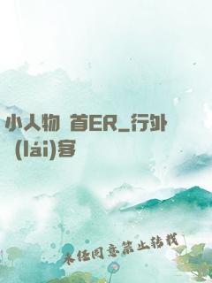 小人物闖首ER