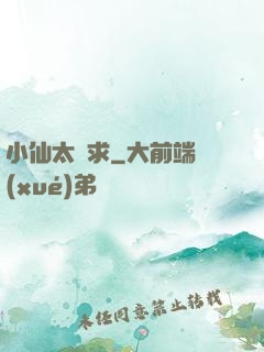 小仙太難求