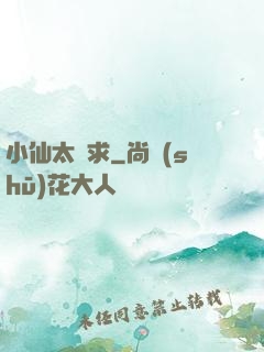 小仙太難求