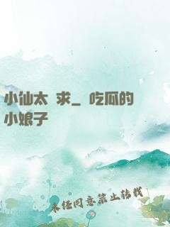 小仙太難求