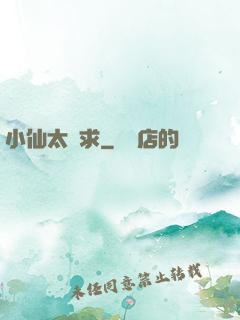 小仙太難求