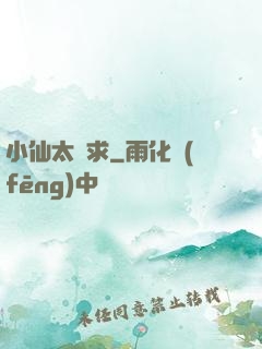 小仙太難求