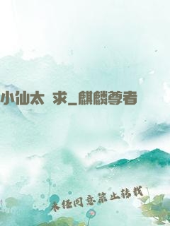 小仙太難求