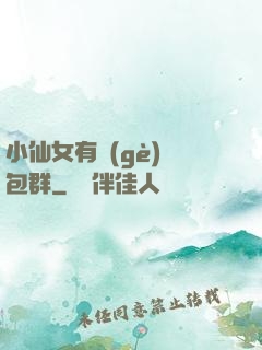 小仙女有個(gè)紅包群
