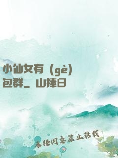 小仙女有個(gè)紅包群