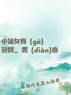 小仙女有個(gè)紅包群