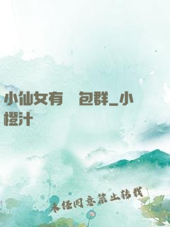 小仙女有個紅包群