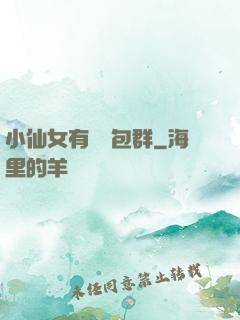 小仙女有個紅包群