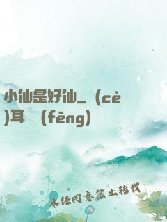 小仙是好仙