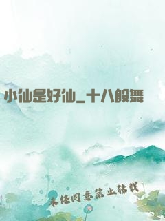 小仙是好仙
