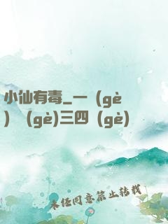 小仙有毒
