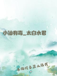 小仙有毒