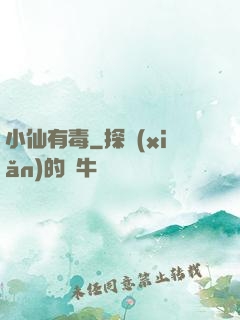 小仙有毒