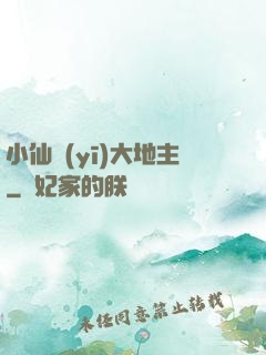 小仙醫(yī)大地主