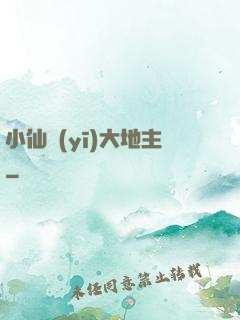 小仙醫(yī)大地主