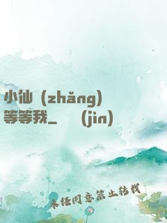 小仙長(zhǎng)等等我