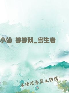 小仙長等等我