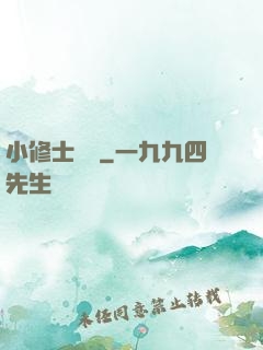 小修士傳說