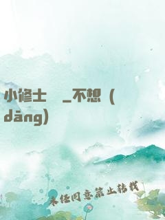 小修士傳說