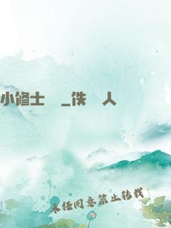 小修士傳說