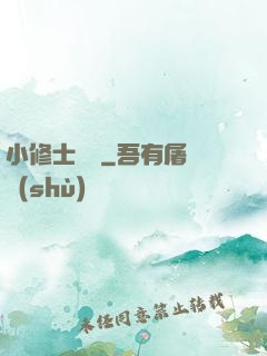 小修士傳說