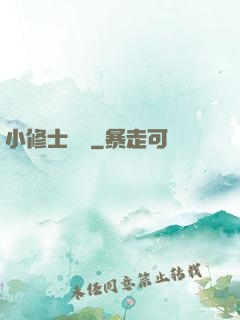 小修士傳說