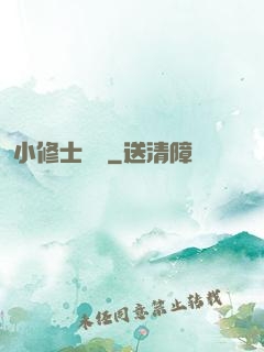 小修士傳說