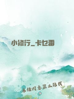 小修行