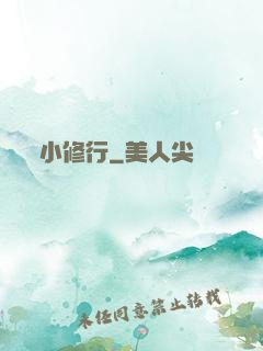 小修行
