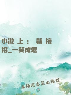 小傲嬌上線：總裁請接招