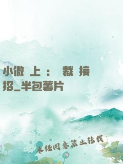 小傲嬌上線：總裁請接招