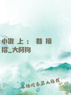 小傲嬌上線：總裁請接招