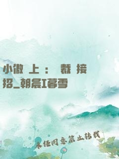小傲嬌上線：總裁請接招