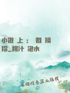 小傲嬌上線：總裁請接招