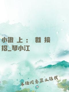 小傲嬌上線：總裁請接招