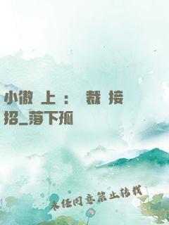 小傲嬌上線：總裁請接招