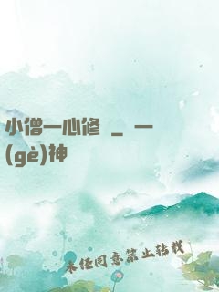 小僧一心修煉